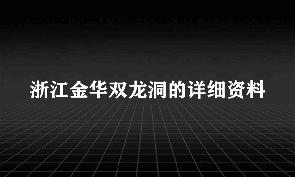 浙江金华双龙洞的详细资料