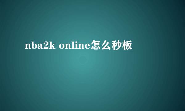 nba2k online怎么秒板