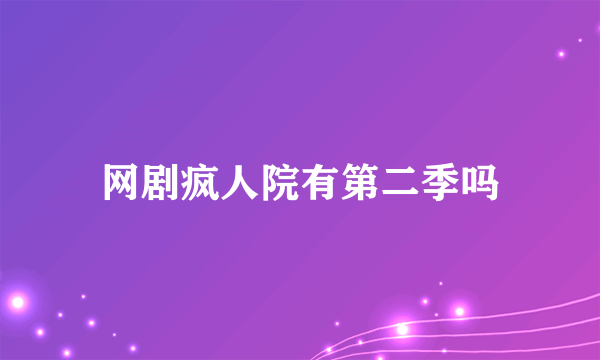 网剧疯人院有第二季吗