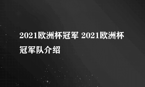 2021欧洲杯冠军 2021欧洲杯冠军队介绍