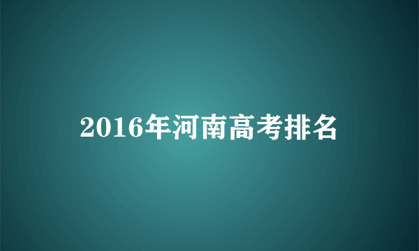 2016年河南高考排名