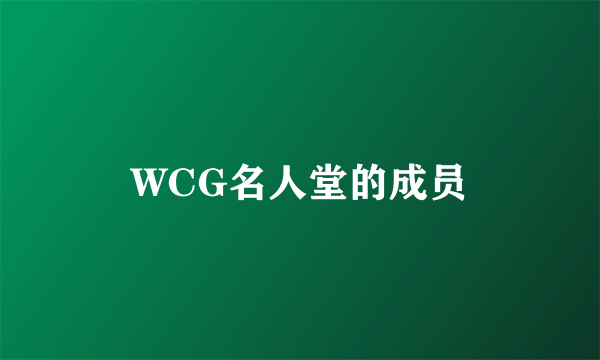 WCG名人堂的成员