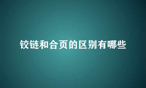 铰链和合页的区别有哪些