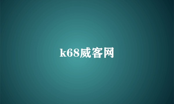 k68威客网