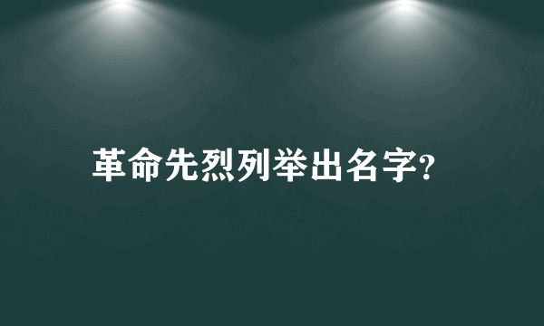 革命先烈列举出名字？