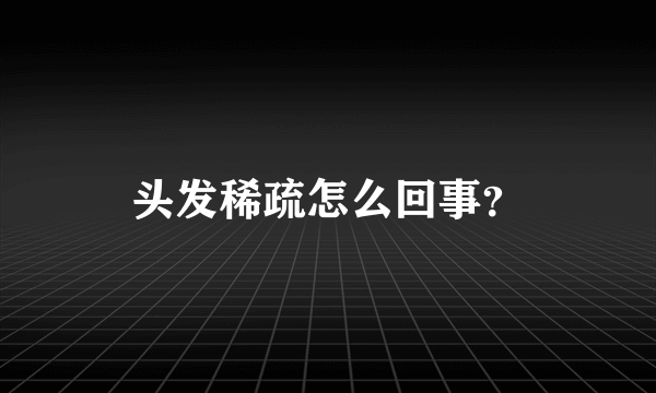 头发稀疏怎么回事？