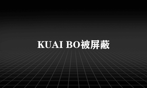 KUAI BO被屏蔽