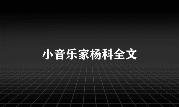 小音乐家杨科全文