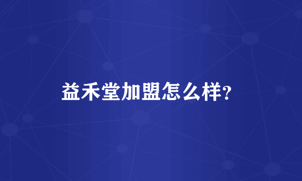 益禾堂加盟怎么样？