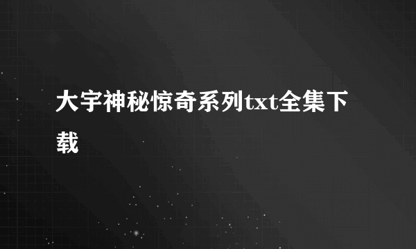 大宇神秘惊奇系列txt全集下载