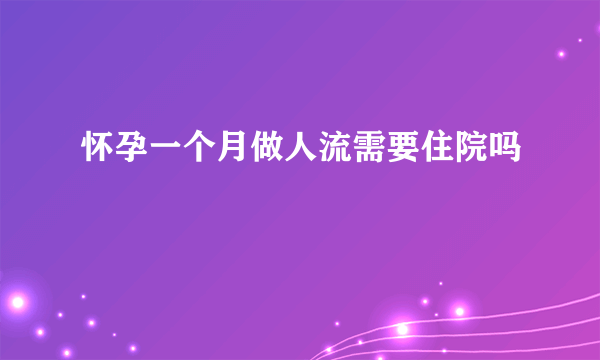 怀孕一个月做人流需要住院吗