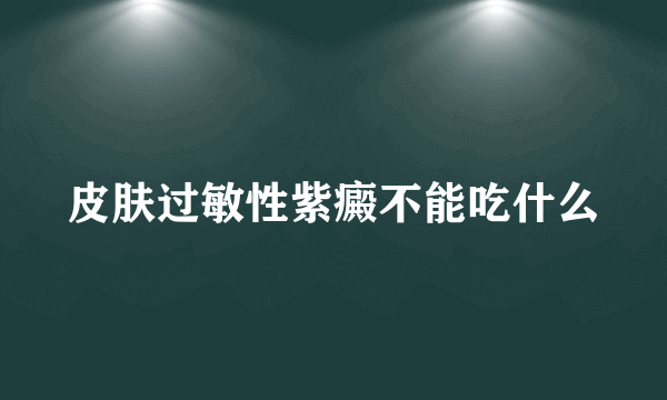 皮肤过敏性紫癜不能吃什么