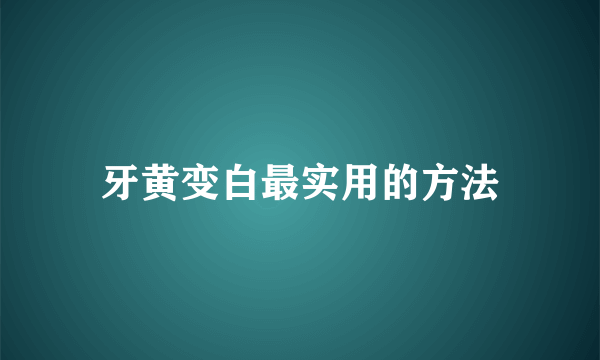 牙黄变白最实用的方法