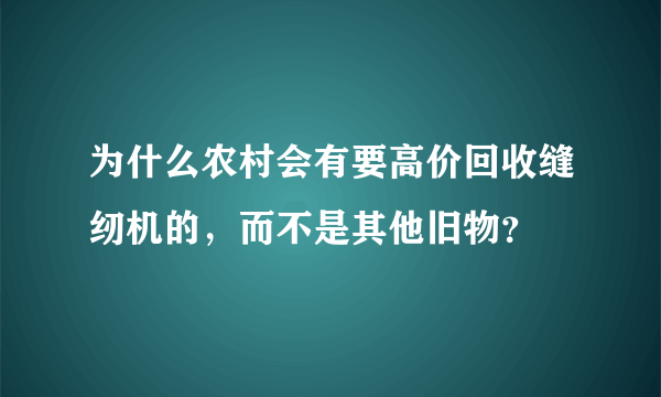 为什么农村会有要高价回收缝纫机的，而不是其他旧物？