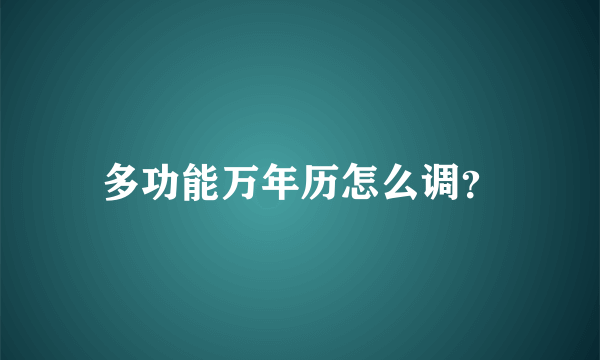 多功能万年历怎么调？