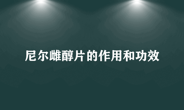 尼尔雌醇片的作用和功效