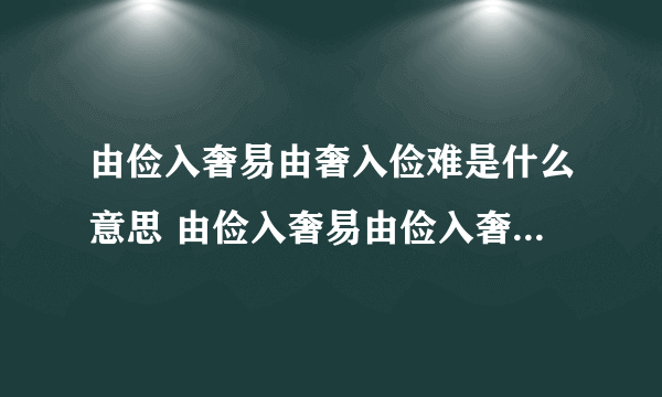 由俭入奢易由奢入俭难是什么意思 由俭入奢易由俭入奢难的意思