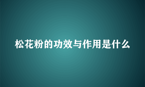 松花粉的功效与作用是什么