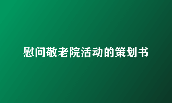 慰问敬老院活动的策划书