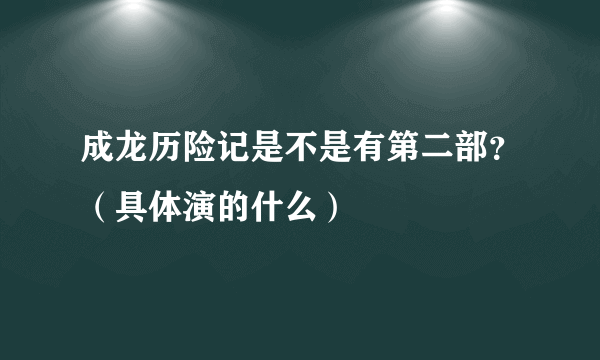 成龙历险记是不是有第二部？（具体演的什么）