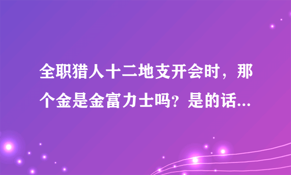 全职猎人十二地支开会时，那个金是金富力士吗？是的话为什么说还说金失踪？不就在坐着吗？