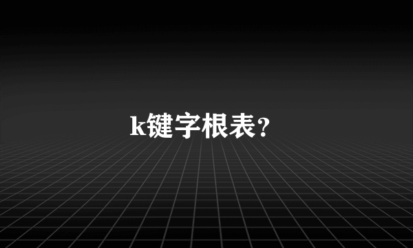 k键字根表？