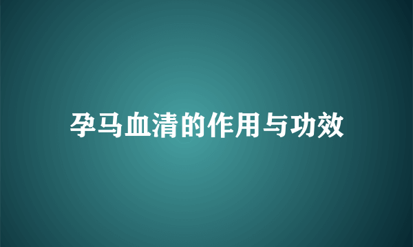 孕马血清的作用与功效