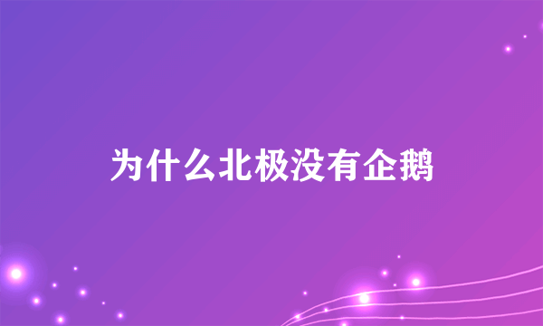 为什么北极没有企鹅