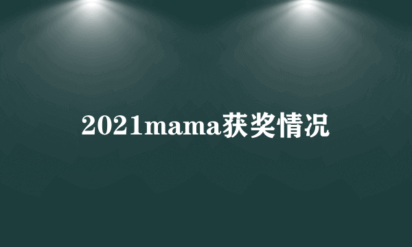 2021mama获奖情况