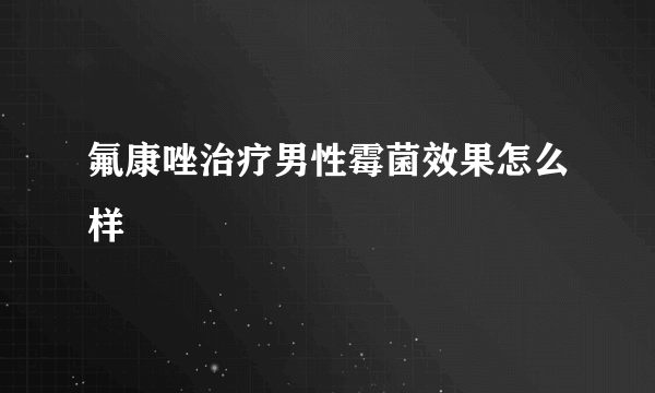 氟康唑治疗男性霉菌效果怎么样