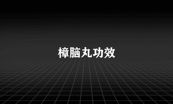 樟脑丸功效