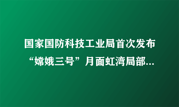 国家国防科技工业局首次发布“嫦娥三号”月面虹湾局部影像图如图所示，科学家发现在月球上含有丰富的He（氦3），它是一种高效、清洁、安全的核聚变燃料，2个He参与的核聚变反应其生成物中有2个氢核和一个氦核，试写出此核反应方程： 
 ______ 
 ．若氦3、氢核、氦核的质量分别为m1、m2、m3，则反应过程中释放的能量为 
 ______ 
 ．