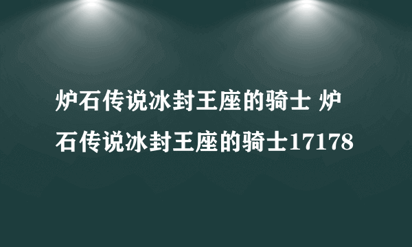 炉石传说冰封王座的骑士 炉石传说冰封王座的骑士17178