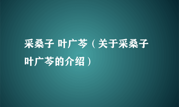 采桑子 叶广芩（关于采桑子 叶广芩的介绍）