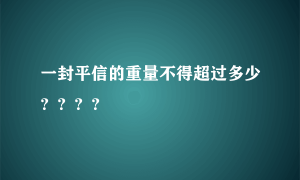 一封平信的重量不得超过多少？？？？