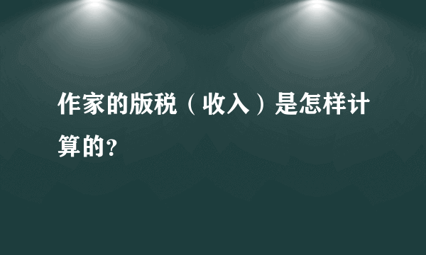 作家的版税（收入）是怎样计算的？