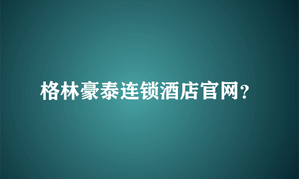 格林豪泰连锁酒店官网？