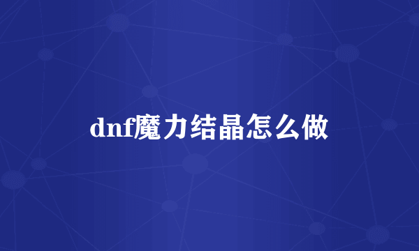 dnf魔力结晶怎么做