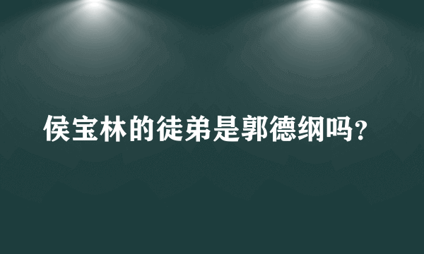 侯宝林的徒弟是郭德纲吗？