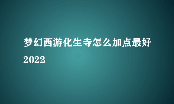 梦幻西游化生寺怎么加点最好2022