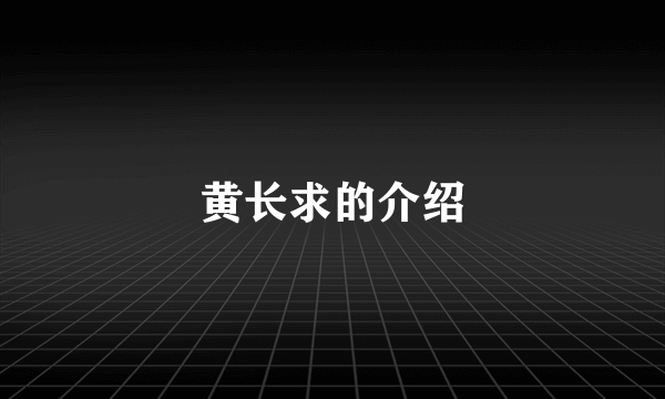 黄长求的介绍