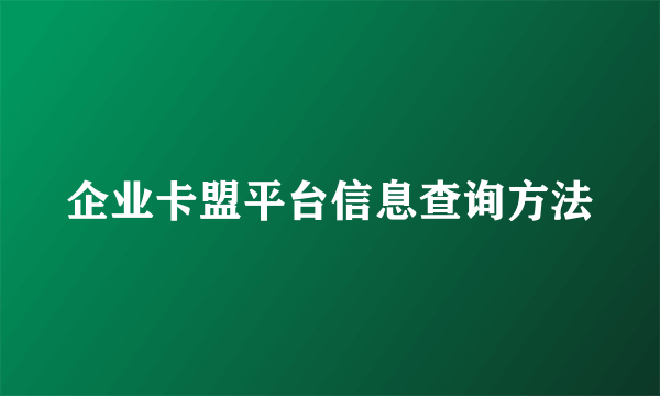 企业卡盟平台信息查询方法