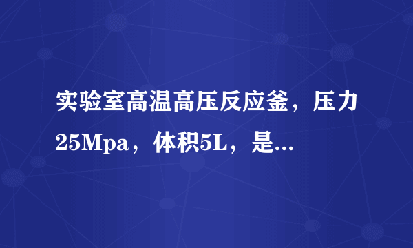 实验室高温高压反应釜，压力25Mpa，体积5L，是否属于1类压力容器，是否要按照特种设备管理办法登记注册？