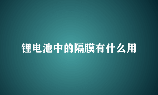 锂电池中的隔膜有什么用