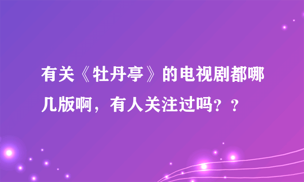 有关《牡丹亭》的电视剧都哪几版啊，有人关注过吗？？