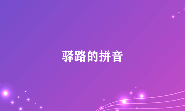 驿路的拼音