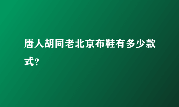 唐人胡同老北京布鞋有多少款式？