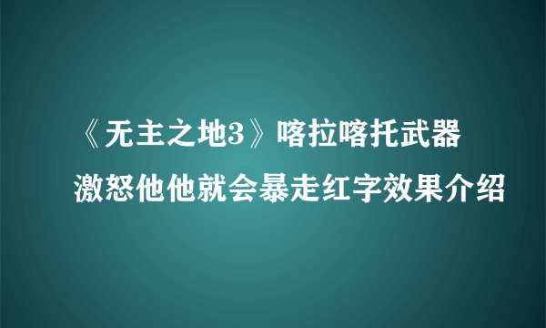 《无主之地3》喀拉喀托武器激怒他他就会暴走红字效果介绍