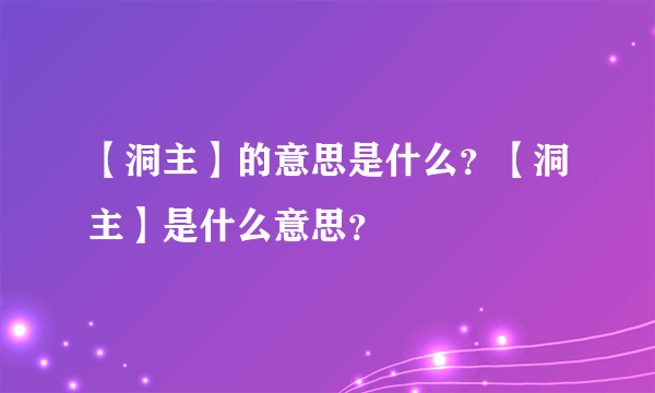 【洞主】的意思是什么？【洞主】是什么意思？