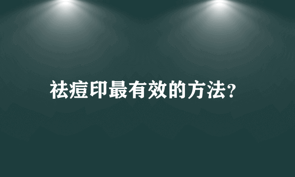 祛痘印最有效的方法？